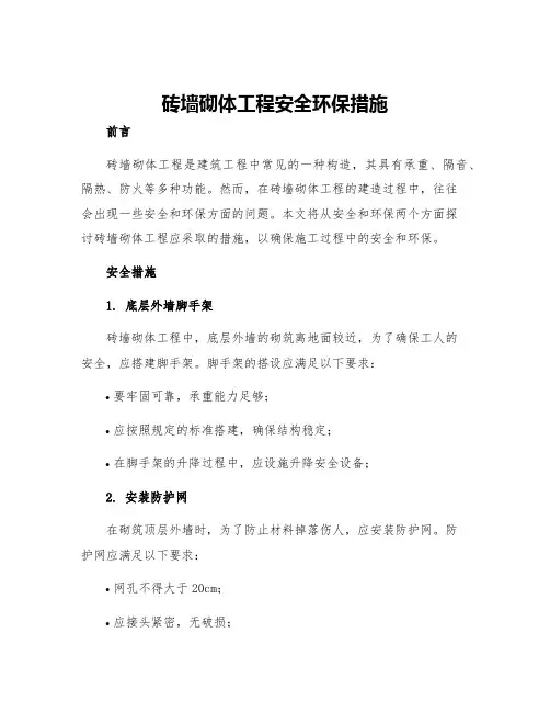 砖墙砌体工程安全环保措施
