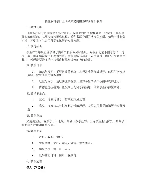 教科版科学四上《液体之间的溶解现象》教案