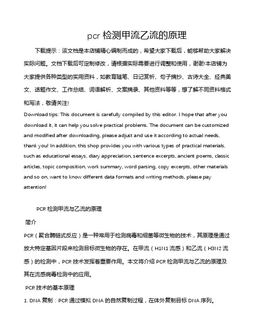 pcr检测甲流乙流的原理