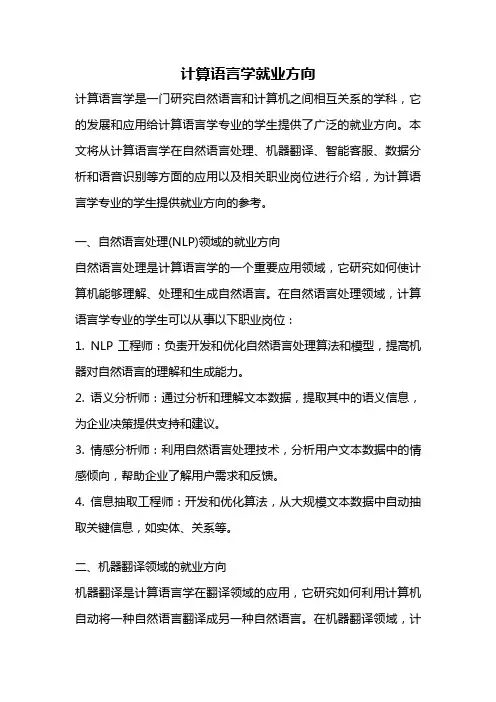 计算语言学就业方向