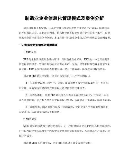 制造业企业信息化管理模式及案例分析