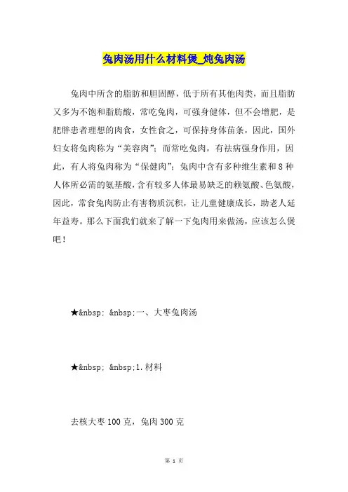 兔肉汤用什么材料煲炖兔肉汤
