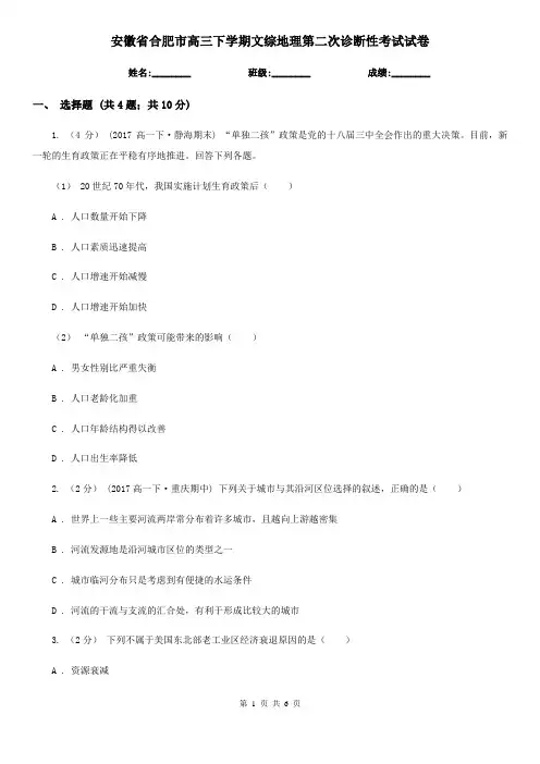 安徽省合肥市高三下学期文综地理第二次诊断性考试试卷