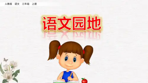 部编人教版三年级上册语文《 第一单元语文园地》PPT课件