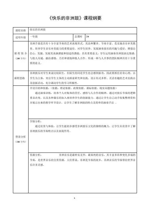 非洲鼓课程纲要 (1)