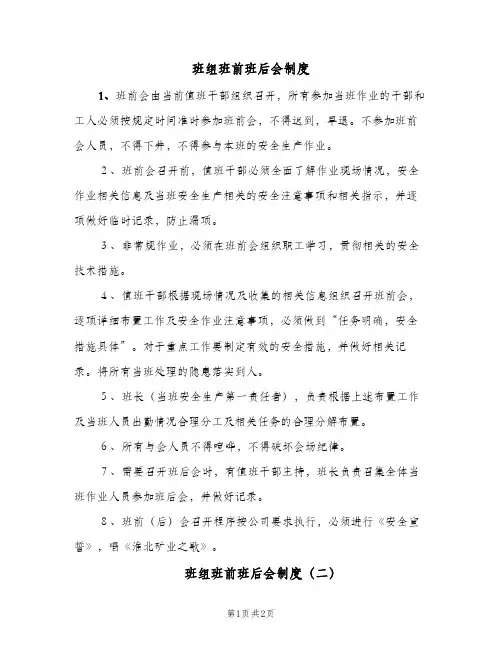 班组班前班后会制度(二篇)