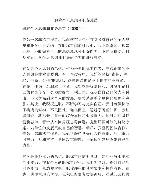 职称个人思想和业务总结