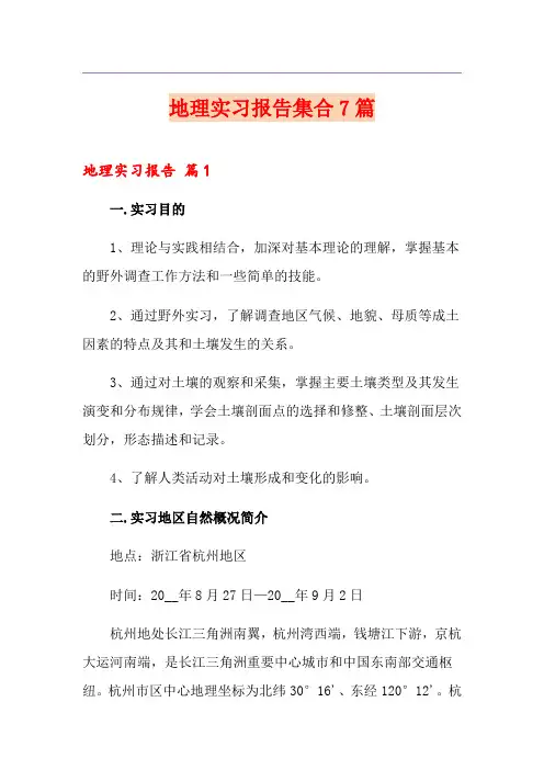 地理实习报告集合7篇