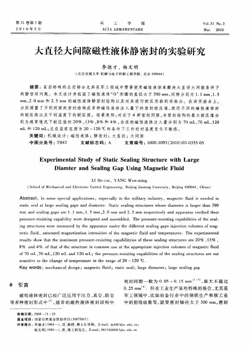 大直径大间隙磁性液体静密封的实验研究