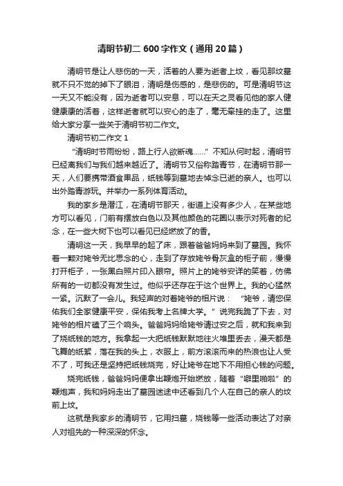 清明节初二600字作文（通用20篇）