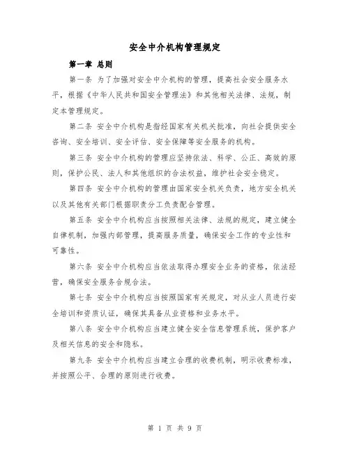 安全中介机构管理规定(3篇)