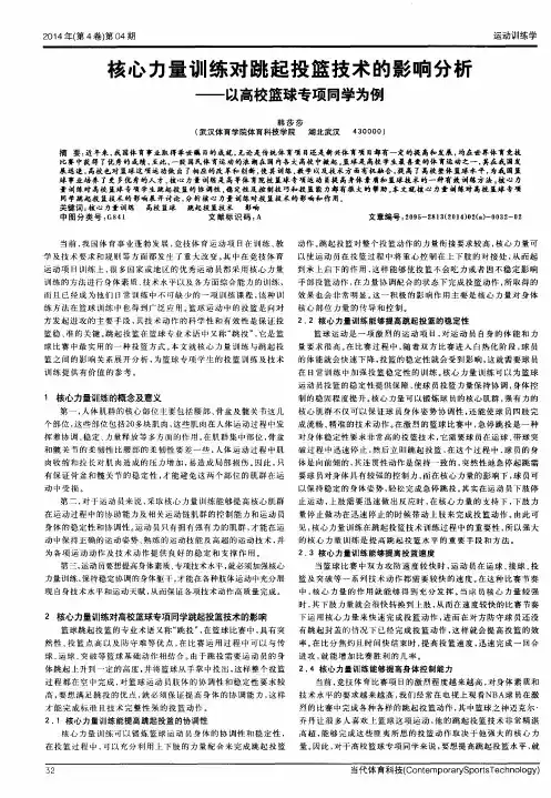 核心力量训练对跳起投篮技术的影响分析——以高校篮球专项同学为例