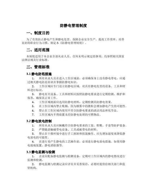 防静电管理制度[3]