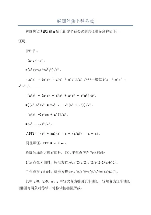 椭圆的焦半径公式