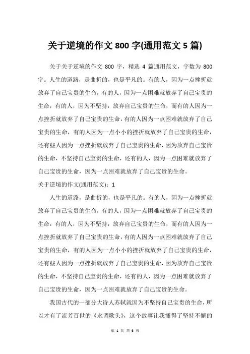 关于逆境的作文800字(通用范文5篇)