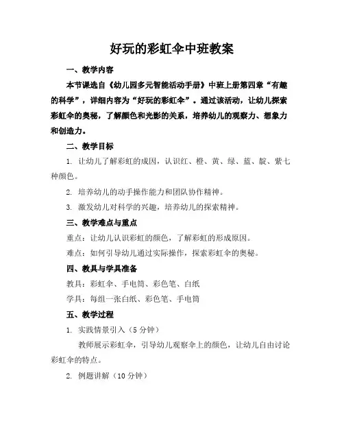 好玩的彩虹伞中班教案