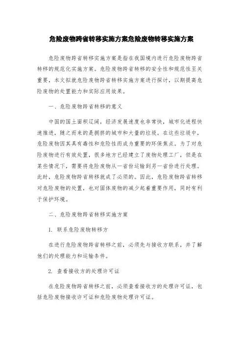 危险废物跨省转移实施方案危险废物转移实施方案