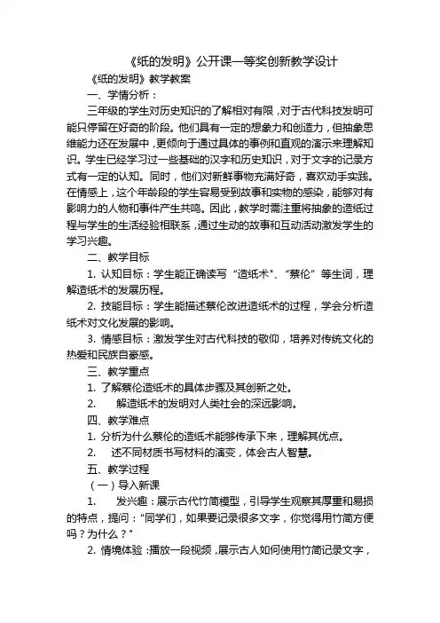 《纸的发明》公开课一等奖创新教学设计