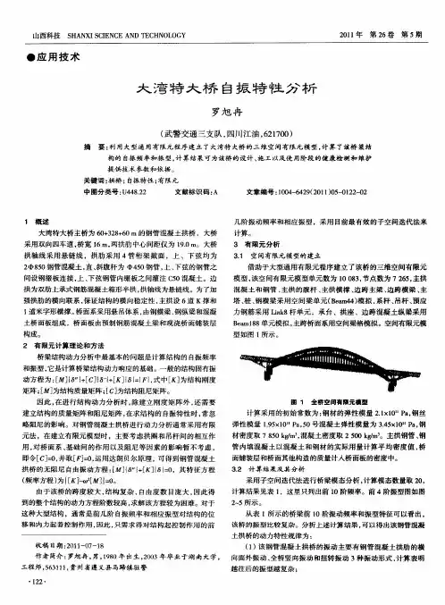 大湾特大桥自振特性分析