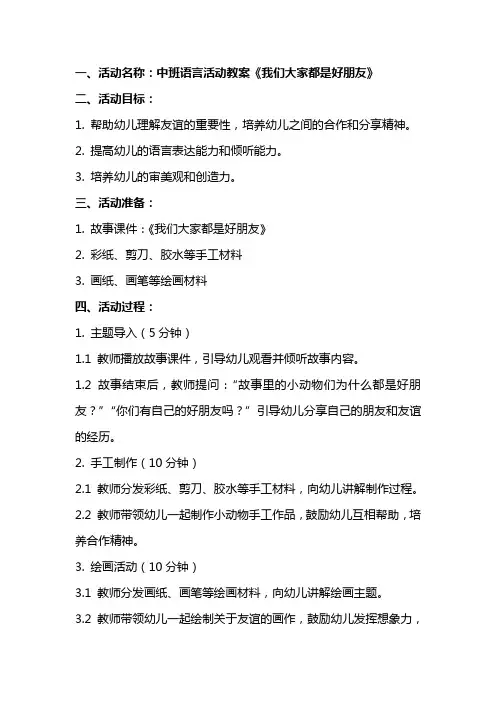中班语言活动教案我们大家都是好朋友