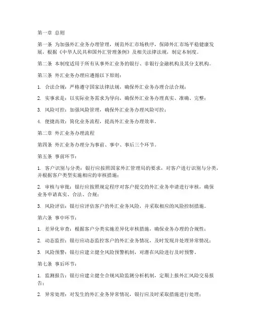外汇业务办理管理制度范本