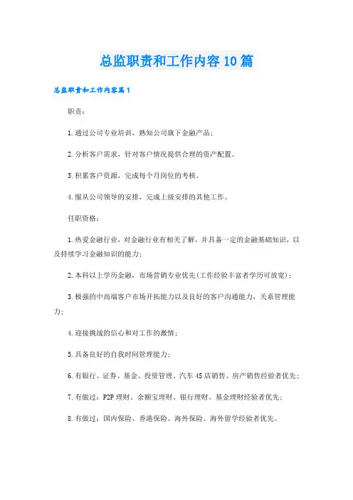总监职责和工作内容10篇