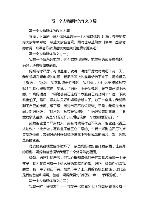 写一个人物群体的作文3篇