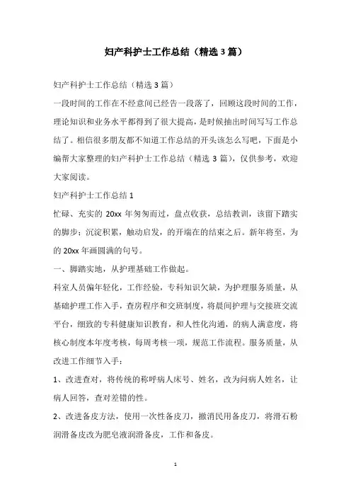 2021妇产科护士工作总结(精选3篇)