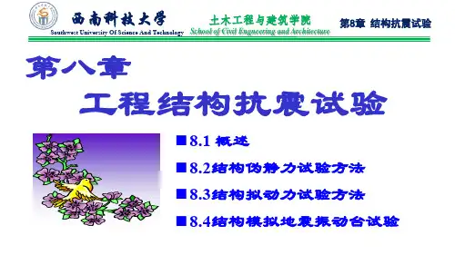 第八章   工程结构抗震实验