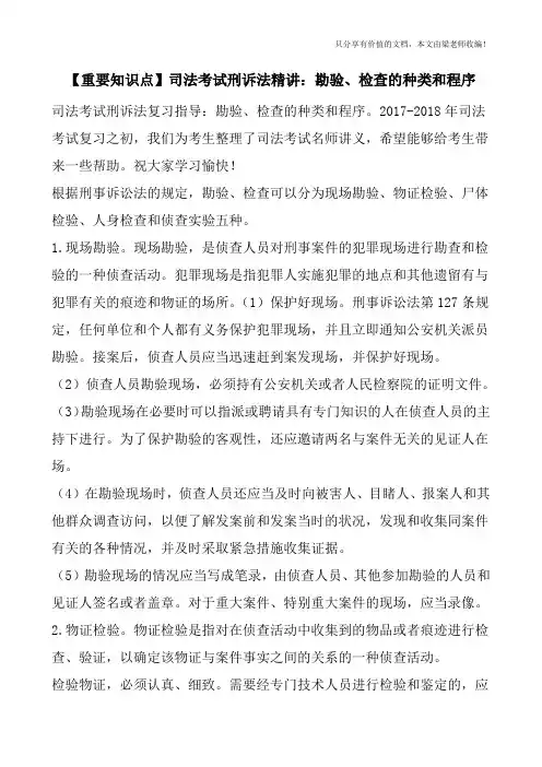 【重要知识点】司法考试刑诉法精讲：勘验、检查的种类和程序