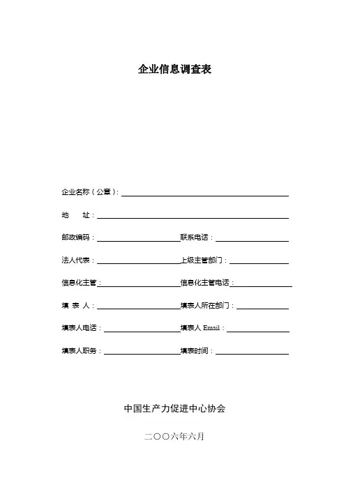 企业信息调查表