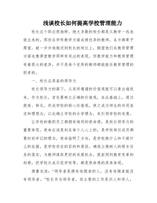 浅谈校长如何提高学校管理能力
