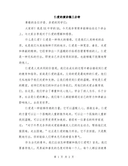 仁爱的演讲稿三分钟