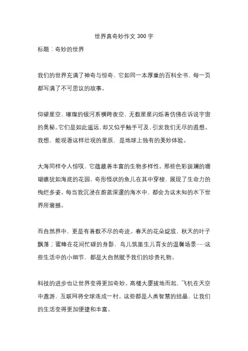 世界真奇妙作文300字