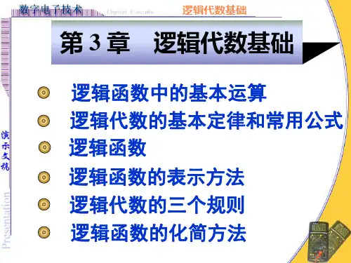 数电-第3章 逻辑代数基础