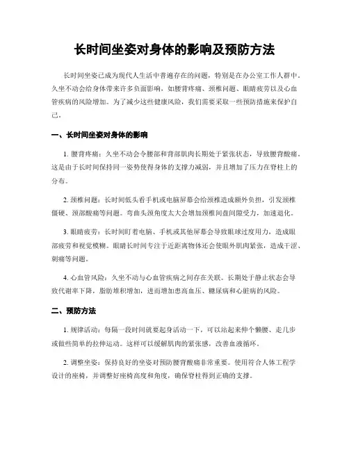长时间坐姿对身体的影响及预防方法