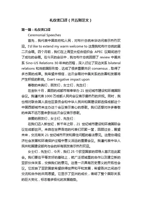 礼仪类口译（共五则范文）