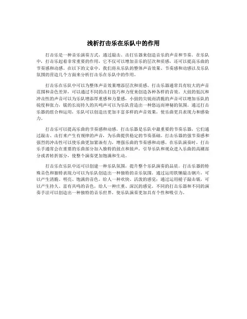 浅析打击乐在乐队中的作用