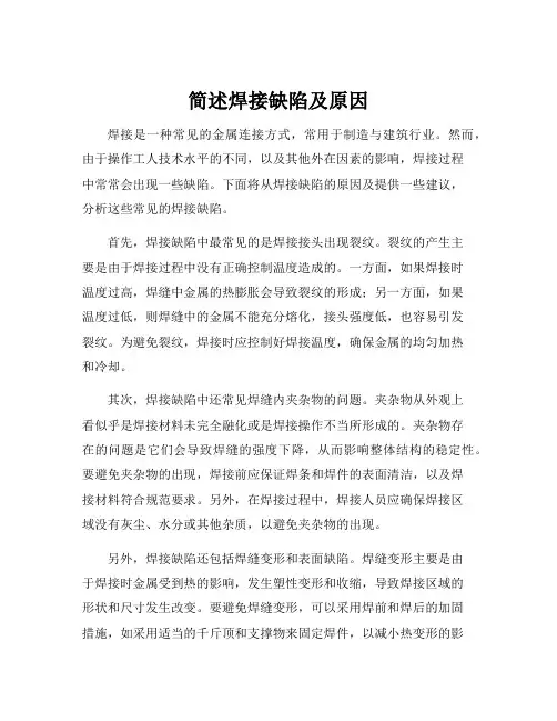 简述焊接缺陷及原因