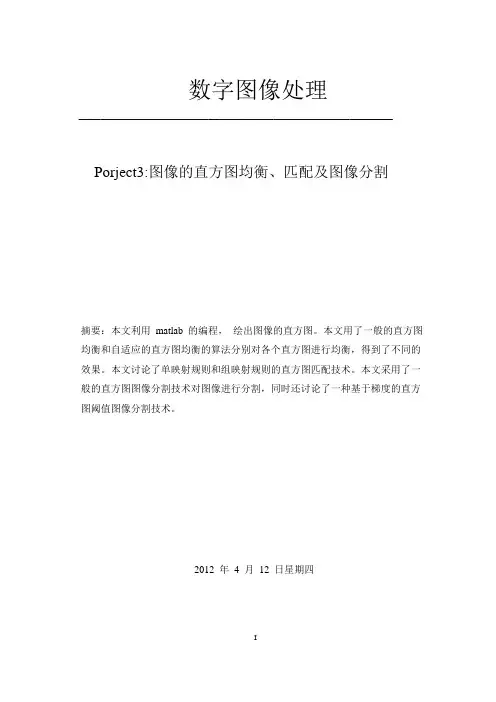 图像的直方图均衡、匹配及图像分割【数字图像处理大作业】