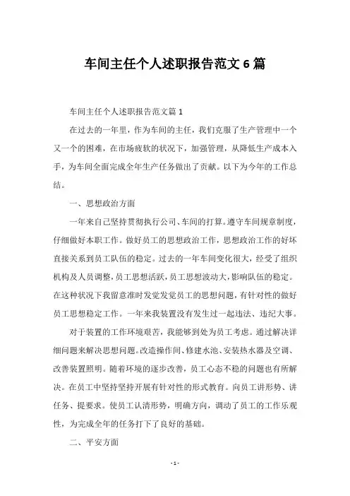 车间主任个人述职报告范文6篇