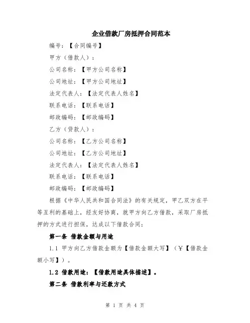 企业借款厂房抵押合同范本