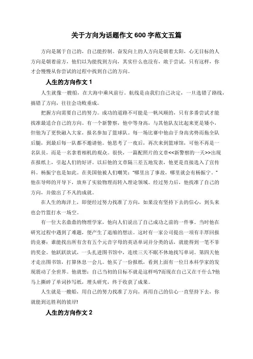 关于方向为话题作文600字范文五篇