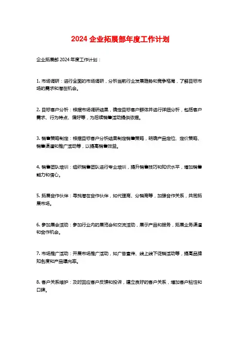 企业拓展部年度工作计划