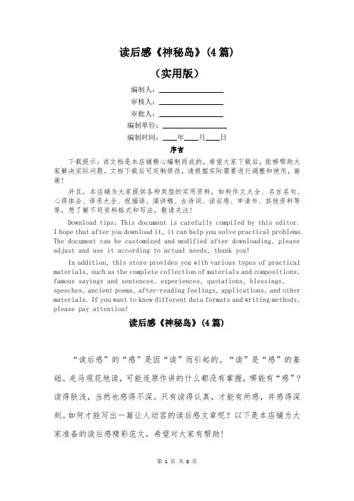 读后感《神秘岛》(4篇)