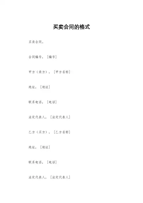 买卖合同的格式