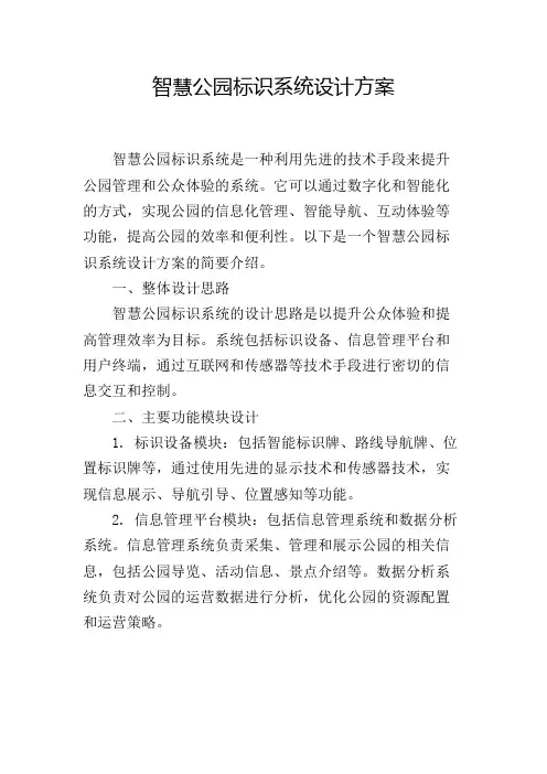 智慧公园标识系统设计方案