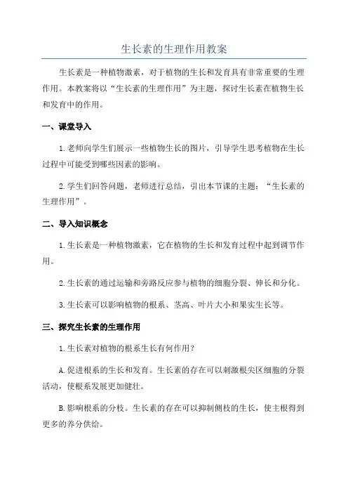 生长素的生理作用教案