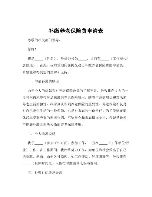 补缴养老保险费申请表