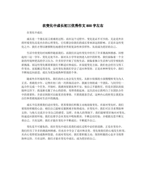 在变化中成长初三优秀作文800字左右